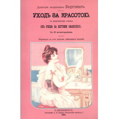 Уход за красотою. Врачебное руководство