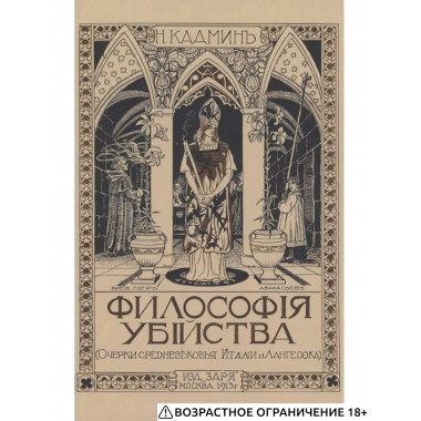 Философия убийства.