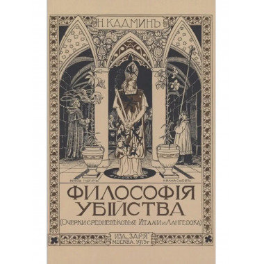 Философия убийства.