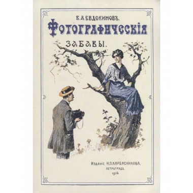 Фотографические забавы.