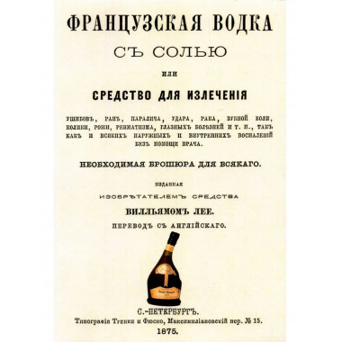 Французская водка с солью или средство для излечения