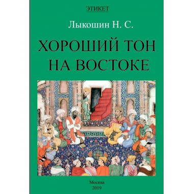 Хороший тон на Востоке. Серия ЭТИКЕТ.