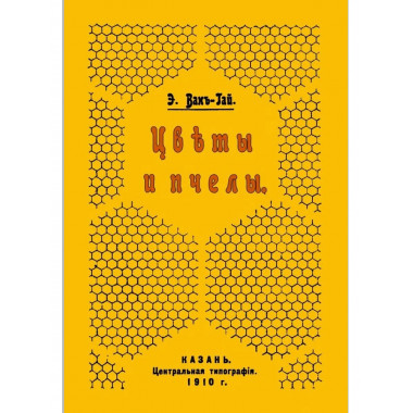 Цветы и пчелы.