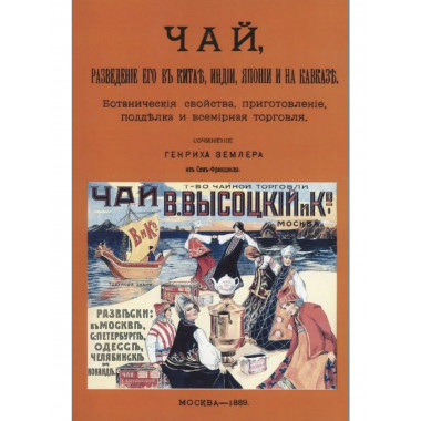 Чай, разведение его в Китае, Индии, Японии и на Кавказе.