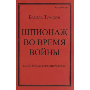 Шпионаж во время войны.