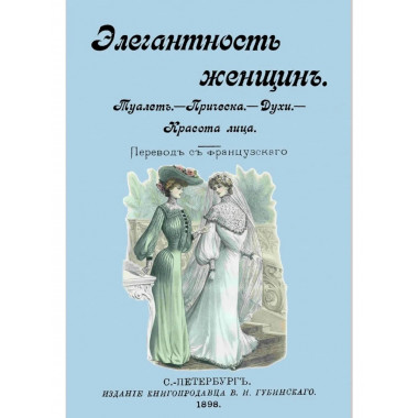 Элегантность женщин. Туалет. Прическа. Духи. Красота лица.
