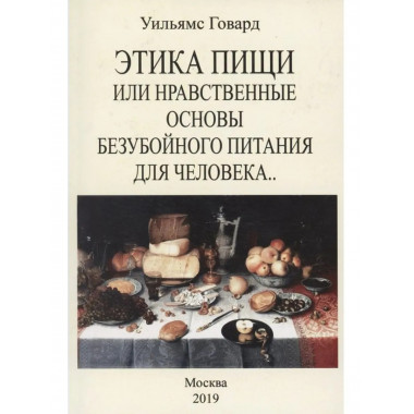 Этика пищи