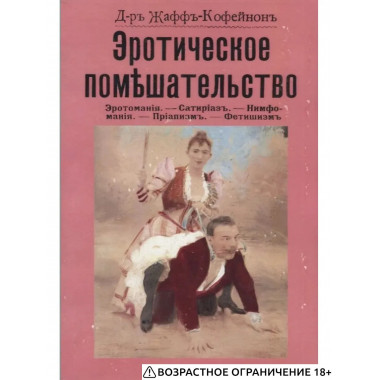 Эротическое помешательство