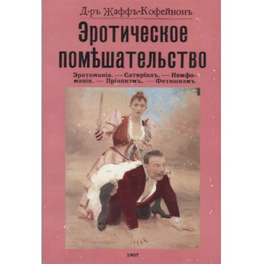 Эротическое помешательство