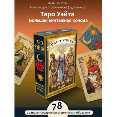 Таро Уэйта. Большая винтажная колода.