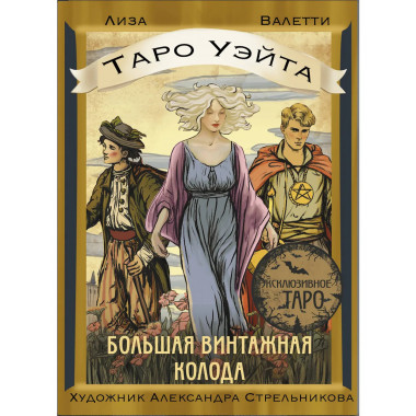 Таро Уэйта. Большая винтажная колода.