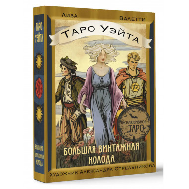 Таро Уэйта. Большая винтажная колода.