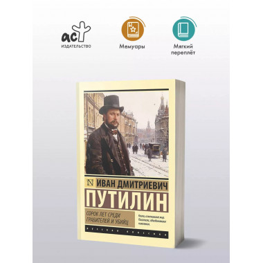 Сорок лет среди грабителей и убийц.