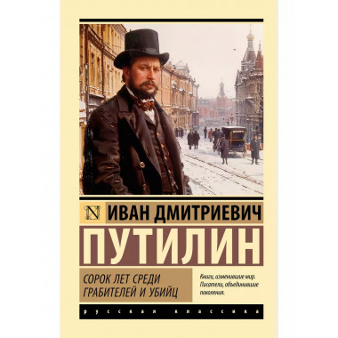 Сорок лет среди грабителей и убийц.