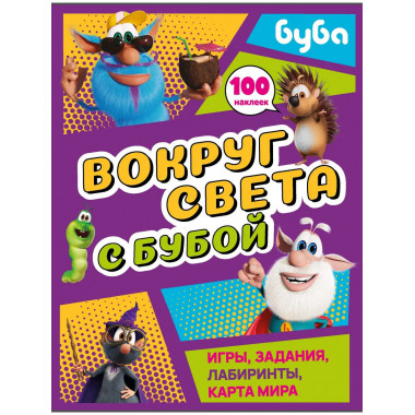 Вокруг света с Бубой. Игры, задания, лабиринты, карта мира