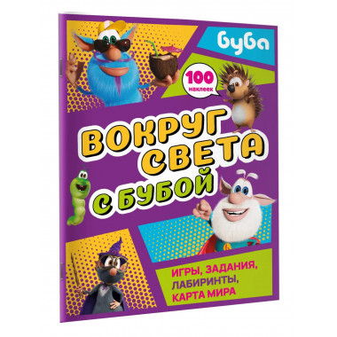 Вокруг света с Бубой. Игры, задания, лабиринты, карта мира