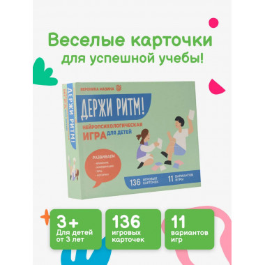 Держи ритм! Нейропсихологическая игра для детей.