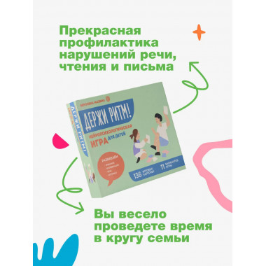 Держи ритм! Нейропсихологическая игра для детей.