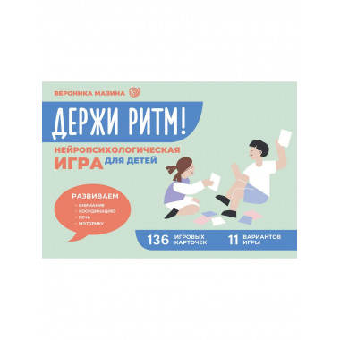 Держи ритм! Нейропсихологическая игра для детей.