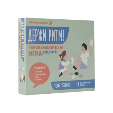 Держи ритм! Нейропсихологическая игра для детей.