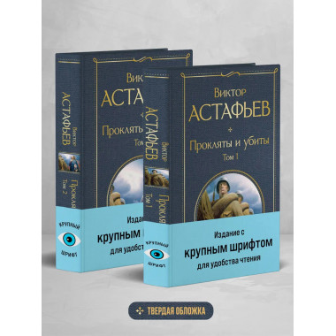 Прокляты и убиты (комплект из 2 книг с крупным шрифтом).