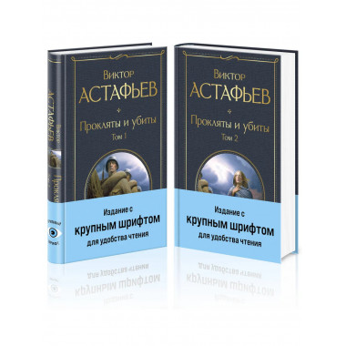 Прокляты и убиты (комплект из 2 книг с крупным шрифтом).