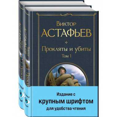 Прокляты и убиты (комплект из 2 книг с крупным шрифтом).