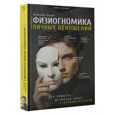 Физиогномика личных отношений