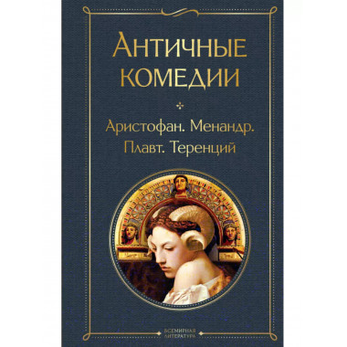 Античные комедии.