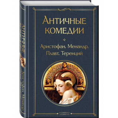 Античные комедии.