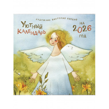 Уютный календарь на 2026 год.