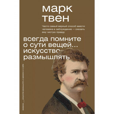 Всегда помните о сути вещей... Искусство размышлять.