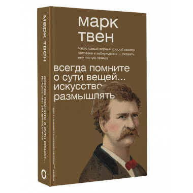 Всегда помните о сути вещей... Искусство размышлять.