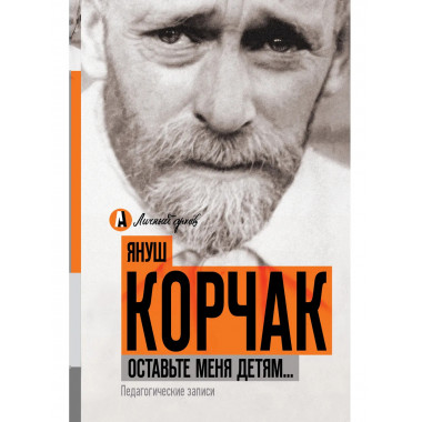 Оставьте меня детям... Педагогические записи.