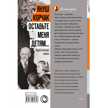 Оставьте меня детям... Педагогические записи.