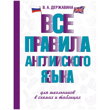 Все правила английского языка для школьников