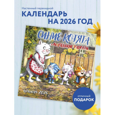 Синие котята. Маленькие радости. Календарь настенный на 2026