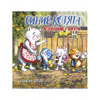 Синие котята. Маленькие радости. Календарь настенный на 2026