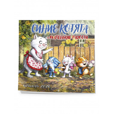 Синие котята. Маленькие радости. Календарь настенный на 2026