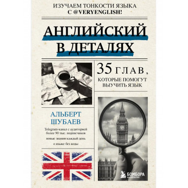 Английский в деталях. Изучаем тонкости языка