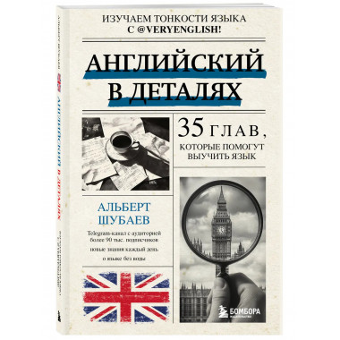 Английский в деталях. Изучаем тонкости языка