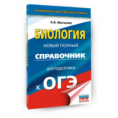 ОГЭ. Биология. Новый полный справочник для подготовки к ОГЭ.