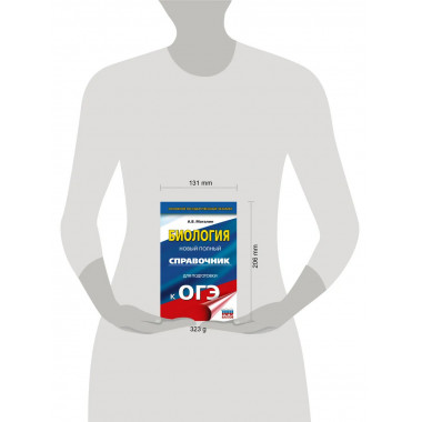 ОГЭ. Биология. Новый полный справочник для подготовки к ОГЭ.