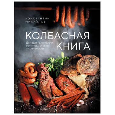 Колбасная книга.