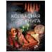 Колбасная книга.