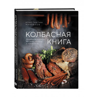 Колбасная книга.