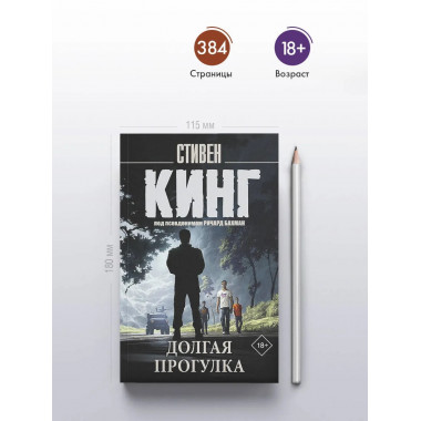 Долгая Прогулка.