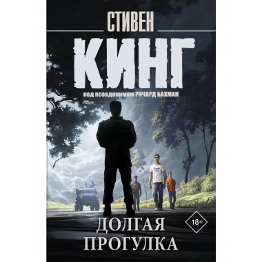 Долгая Прогулка.