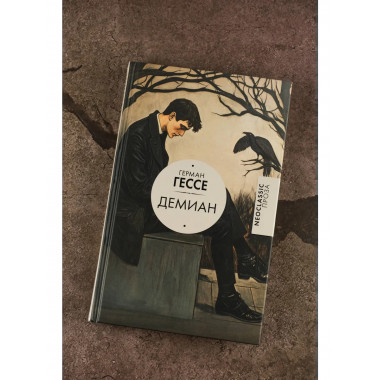 Демиан.