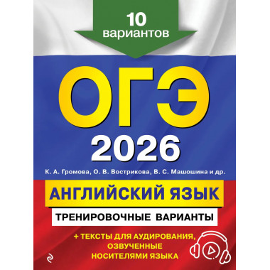ОГЭ-2026. Английский язык. Тренировочные варианты.